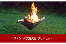 ステンレス焚火台（焚き火台）グリルセット キャンプ用品 アウトドア用品 燕三条製 [内山産業]【020P081】