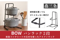 [BOW] 鍋の収納に便利なスタンド パンラック（フライパンラック）2段【015P024】