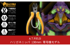 [A.T.FIELD] ハリガネニッパ 130mm エヴァンゲリオン零号機モデル【014P010】