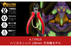 [A.T.FIELD] ハリガネニッパ 130mm エヴァンゲリオン弐号機モデル【014P009】