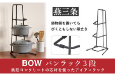 [BOW] 鍋の収納に便利なスタンド パンラック（フライパンラック）3段【019P001】