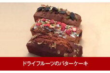 [三条果樹専門家集団] 新潟スイーツ ドライフルーツのバターケーキ 3種【018P049】