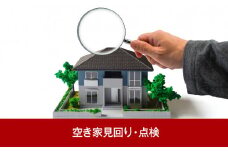 [シルバー人材センター] 空き家見回り・点検（年2回）【018P051】