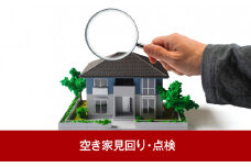 [シルバー人材センター] 空き家見回り・点検（年2回）【018P051】