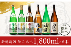 日本酒飲み比べ 1.8L×6本セット （日本酒） 大吟醸酒 吟醸酒 特別純米酒 本醸造酒 大辛口酒 甘口酒 [福顔酒造]【057P002】