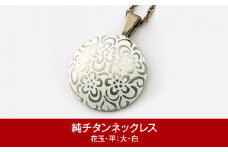 純チタン ネックレス 50cm 花玉(ハナダマ) 平 大・白 チタン [leger（レジエ）]【052P003】