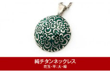  純チタン ネックレス 50cm 花玉(ハナダマ) 平：大・緑 チタン  [leger（レジエ）]【052P005】
