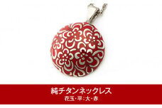純チタン ネックレス 50cm 花玉(ハナダマ) 平 大・赤 チタン [leger（レジエ）]【052P006】