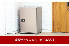 非常開錠機能付き宅配ボックスレシーボ 約48×35.6×67cm 屋外 レシーボ 3465J [グリーンライフ] 【074P001】