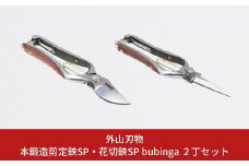 本鍛造剪定鋏SP・花切鋏SP bubinga ２丁セット 燕三条製 宗家秀久 [外山刃物] 【075P003】