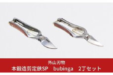 本鍛造剪定鋏SP bubinga 2丁セット 燕三条製 宗家秀久 [外山刃物] 【075P004】