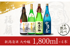 大吟醸（1,800ml）飲み比べ4本セット 1.8L 一升瓶 日本酒 新潟清酒 [福顔酒造]【096P001】