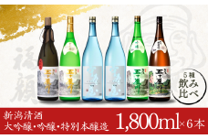 大吟醸・吟醸・特別本醸造飲み比べセット(1,800ml×6本)  日本酒 新潟清酒 [福顔酒造]【096P002】