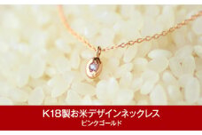 [指輪工房チェルキオ] K18製お米デザインネックレス ピンクゴールド【077P002】