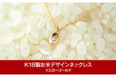 [指輪工房チェルキオ] K18製お米デザインネックレス イエローゴールド【077P001】
