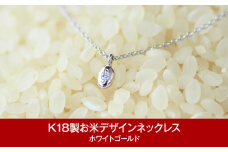 [指輪工房チェルキオ] K18製お米デザインネックレス ホワイトゴールド【077P003】