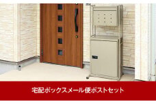 郵便ポスト＆錠付き宅配ボックス＆スタンド 約54×44.5×高さ121.5cm 屋外 ポスト 大容量で好評 [グリーンライフ] 【107P001】
