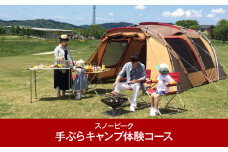 スノーピーク 手ぶらキャンプ体験コース Snow Peak Headquarters Campfield. 【118P001】