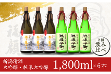 大吟醸・純米大吟醸飲み比べセット（1,800ml×2種×各3本） 日本酒 新潟清酒 [福顔酒造] 【192P001】