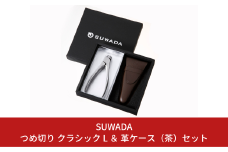 [SUWADA ] つめ切り クラシック L ＆ 革ケース（茶）セット スワダ 爪切り ネイルケア ニッパー型 高級 ギフト 燕三条製 諏訪田製作所【025P005】