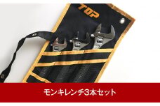 モンキレンチ3本セット(258mm 208mm 159mm)  ケース付き  DIY ふるさと納税限定  [トップ工業] 【028P005】