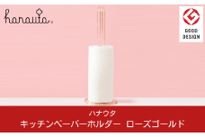 キッチンペーパーホルダー ローズゴールド おしゃれなステンレス製キッチン用品 燕三条製 新生活 一人暮らし [ハナウタ] 【030P004】