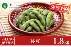 先行予約 枝豆 1.8kg [7月上旬から発送予定] 令和7年度 新潟県 三条市産 枝豆 [三条果樹専門家集団]【010P050】