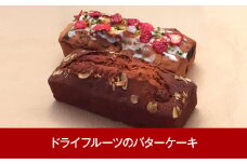新潟スイーツ ドライフルーツのバターケーキ 2種 [三条果樹専門家集団]  10000円以下 1万円以下 【010P071】
