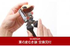 [SUWADA] 栗の皮むき鋏 新型栗くり坊主 交換刃付 (諏訪田製作所) 【010P083】