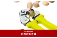 [SUWADA] 銀杏殻むき鋏 ぎんなんぼうず (諏訪田製作所) 【010P085】