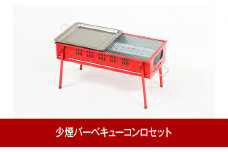 少煙バーベキューコンロセット キャンプ用品 アウトドア用品 遠赤外線 BBQ 少煙 [グリーンライフ]  【025P012】