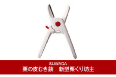 [SUWADA] 栗の皮むき鋏 新型栗くり坊主Ⅱ食洗器使用可 (諏訪田製作所) 【010P084】