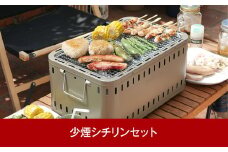 少煙シチリンセット 網付き 七輪セット 煙カット 少煙 遠赤外線 キャンプ用品 アウトドア用品 調理器具 BBQ 七輪 [グリーンライフ]  【020P090】