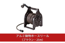 アルミ鋳物ホースリール 25ｍ ブラウン ガーデン用品 [グリーンライフ] 【033P002】