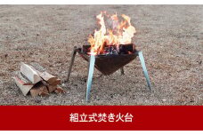 組立式焚き火台(焚火台) アウトドア焚き火台 キャンプ焚き火台 燕三条 [UCCHI’S] キャンプ用品 アウトドア用品 【055P010】