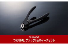 [数量限定] つめ切り ブラックL ＆ 革ケースセット つめ切り スワダ 爪切り ネイルケア ニッパー型 高級 ギフト 燕三条製 [諏訪田製作所] 【020P091】