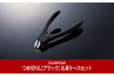 [数量限定] つめ切り ブラックL ＆ 革ケースセット つめ切り スワダ 爪切り ネイルケア ニッパー型 高級 ギフト 燕三条製 [諏訪田製作所] 【020P091】