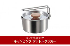 丈夫でさびにくいステンレス製 キャンピング ケットルクッカー 730ml (キャプテンスタッグ) キャンプ用品 アウトドア用品 [CAPTAIN STAG] 防災 防災グッズ 防災用品  10000円以下 1万円以下 【010P088】
