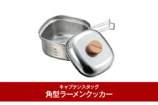 [CAPTAIN STAG]1～2人用 ステンレス角型ラーメンクッカー 1.3L (キャプテンスタッグ)　キャンプ用品　アウトドア用品 防災 防災グッズ 防災用品  10000円以下 1万円以下 【010P087】