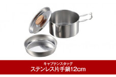丈夫でさびにくい ステンレス片手鍋12cm 中皿付 (キャプテンスタッグ) アウトドア用品 キャンプ用品 [CAPTAIN STAG]  防災 防災グッズ 防災用品  10000円以下 1万円以下 【010P089】