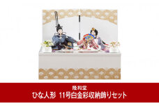 お雛様 雛人形（ひな人形） 11号白金彩収納飾りセット 211PF02 [隆和堂] 【256P001】