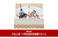 お雛様 雛人形（ひな人形） 11号白金彩収納飾りセット 211PF02 [隆和堂] 【256P001】