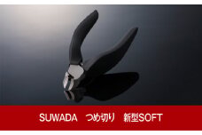 [数量限定] SUWADA つめ切り 新型SOFT(ソフト) スワダ 爪切り ネイルケア ニッパー型 高級 燕三条製 [諏訪田製作所] 【021P001】