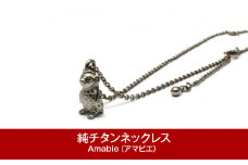 純チタン ネックレス 45cm Amabie （アマビエ） チタン [leger（レジエ）]【036P003】