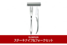 [SUWADA] ステーキナイフ&フォークセット ステーキ専用 高級 カトラリーセット ミラー仕上げ ナイフ フォーク 燕三条製 [諏訪田製作所] 【070P002】