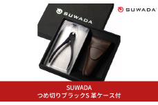 [数量限定] SUWADA つめ切り ブラックS ＆ 革ケースセット つめ切り スワダ 爪切り ネイルケア ニッパー型 高級 ギフト 燕三条製 [諏訪田製作所] 【018P059】