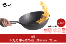 [eN] IH対応 中華炒め鍋 (中華鍋) 28cm キッチンツール 調理器具 キッチングッズ 鍋 中華鍋 炒め物 エンボス加工 新生活 一人暮らし 【015P056】