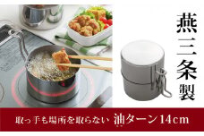 オイルポットとしても IH対応 コンパクト揚げ鍋セット 油ターン 14cm（天ぷら鍋セット）キッチンツール 調理器具 キッチングッズ 揚げ鍋 オイルポット 燕三条製 新生活 一人暮らし 【012P030】