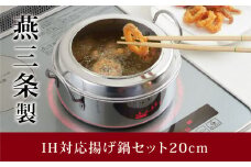 IH対応 揚げ鍋セット（天ぷら鍋セット） 20cm キッチン用品 調理器具 燕三条製 ステンレス製 新生活 一人暮らし 【015P057】