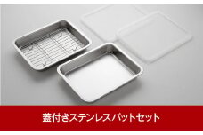 キズが目立ちにくい 蓋付きステンレスバットセット 調理器具 キッチングッズ キッチンツール ステンレス製 バット 網付き 燕三条製 新生活 一人暮らし 【011P009】
